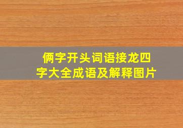 俩字开头词语接龙四字大全成语及解释图片