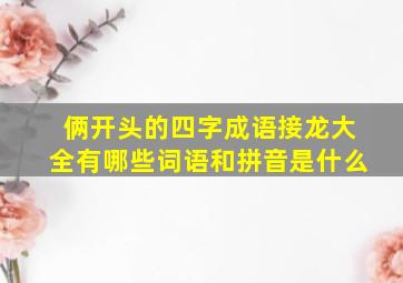 俩开头的四字成语接龙大全有哪些词语和拼音是什么