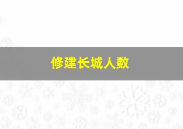 修建长城人数