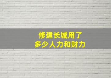 修建长城用了多少人力和财力