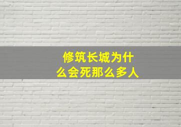 修筑长城为什么会死那么多人