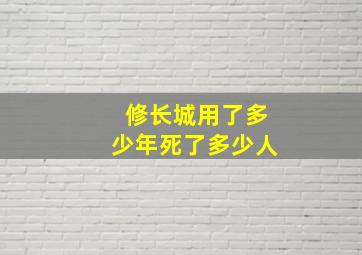 修长城用了多少年死了多少人