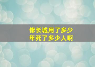 修长城用了多少年死了多少人啊