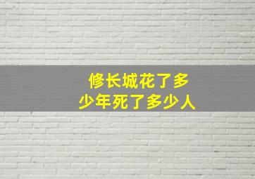 修长城花了多少年死了多少人