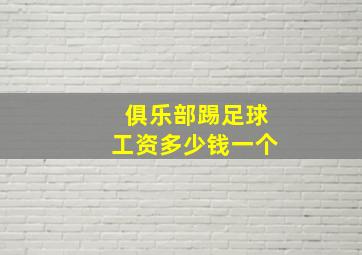 俱乐部踢足球工资多少钱一个