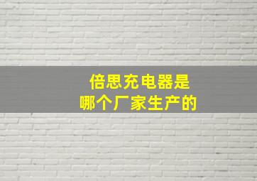 倍思充电器是哪个厂家生产的