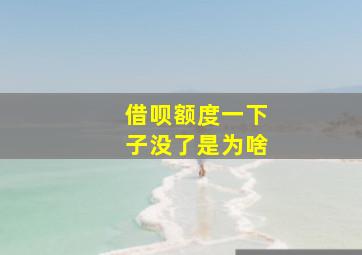 借呗额度一下子没了是为啥