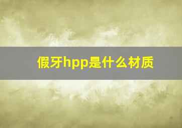 假牙hpp是什么材质