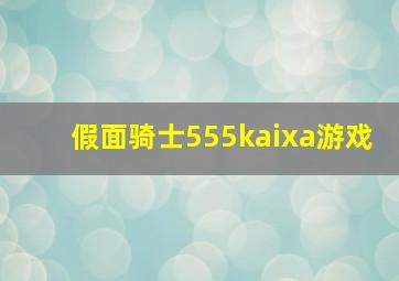 假面骑士555kaixa游戏