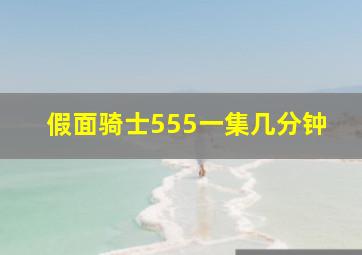 假面骑士555一集几分钟