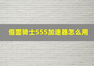 假面骑士555加速器怎么用