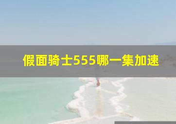 假面骑士555哪一集加速