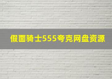 假面骑士555夸克网盘资源