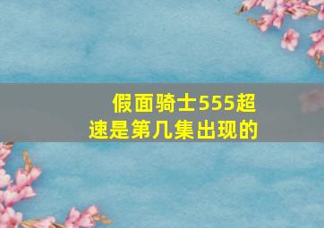 假面骑士555超速是第几集出现的