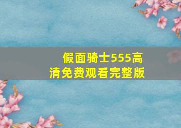 假面骑士555高清免费观看完整版