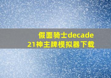 假面骑士decade21神主牌模拟器下载