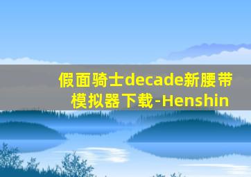 假面骑士decade新腰带模拟器下载-Henshin