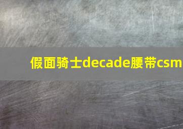 假面骑士decade腰带csm