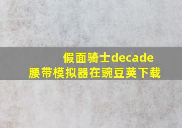 假面骑士decade腰带模拟器在豌豆荚下载