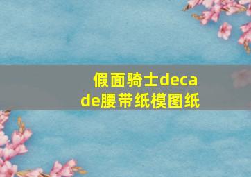 假面骑士decade腰带纸模图纸