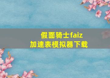 假面骑士faiz加速表模拟器下载