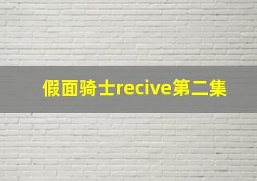 假面骑士recive第二集