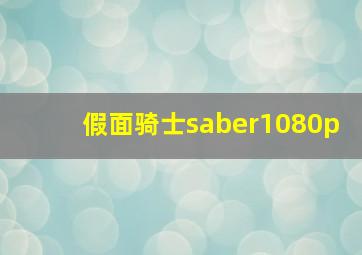 假面骑士saber1080p