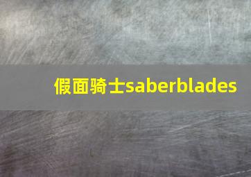 假面骑士saberblades