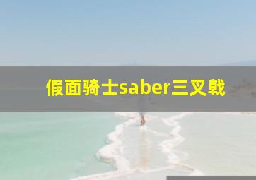 假面骑士saber三叉戟