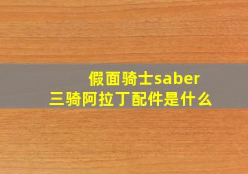 假面骑士saber三骑阿拉丁配件是什么