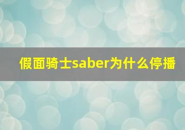 假面骑士saber为什么停播