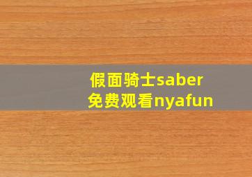 假面骑士saber免费观看nyafun