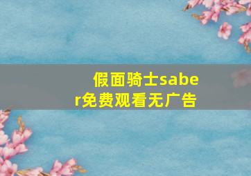 假面骑士saber免费观看无广告