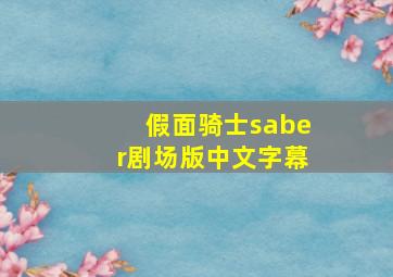 假面骑士saber剧场版中文字幕