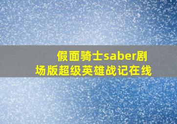 假面骑士saber剧场版超级英雄战记在线