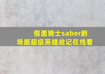 假面骑士saber剧场版超级英雄战记在线看