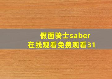 假面骑士saber在线观看免费观看31