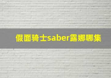 假面骑士saber露娜哪集