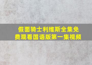 假面骑士利维斯全集免费观看国语版第一集视频