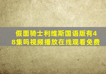 假面骑士利维斯国语版有48集吗视频播放在线观看免费