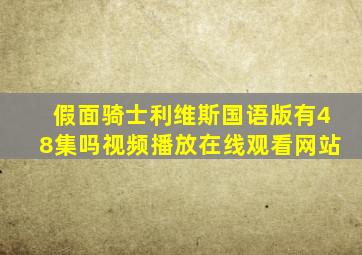 假面骑士利维斯国语版有48集吗视频播放在线观看网站