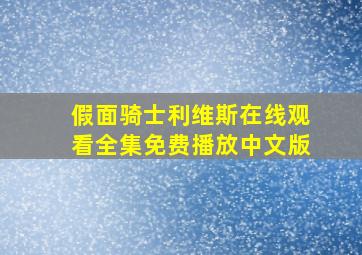 假面骑士利维斯在线观看全集免费播放中文版