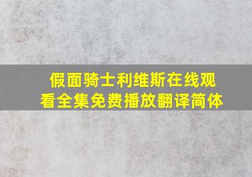 假面骑士利维斯在线观看全集免费播放翻译简体