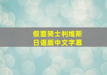 假面骑士利维斯日语版中文字幕