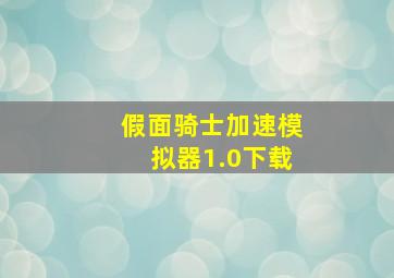 假面骑士加速模拟器1.0下载