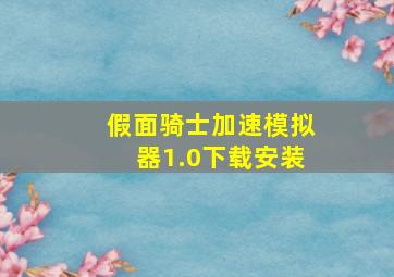 假面骑士加速模拟器1.0下载安装