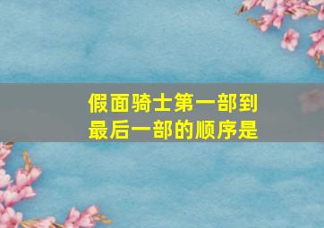 假面骑士第一部到最后一部的顺序是