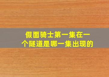 假面骑士第一集在一个隧道是哪一集出现的