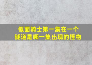 假面骑士第一集在一个隧道是哪一集出现的怪物