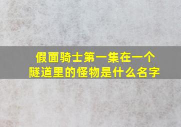 假面骑士第一集在一个隧道里的怪物是什么名字